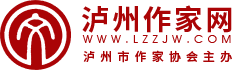 瀘州作家網(wǎng)