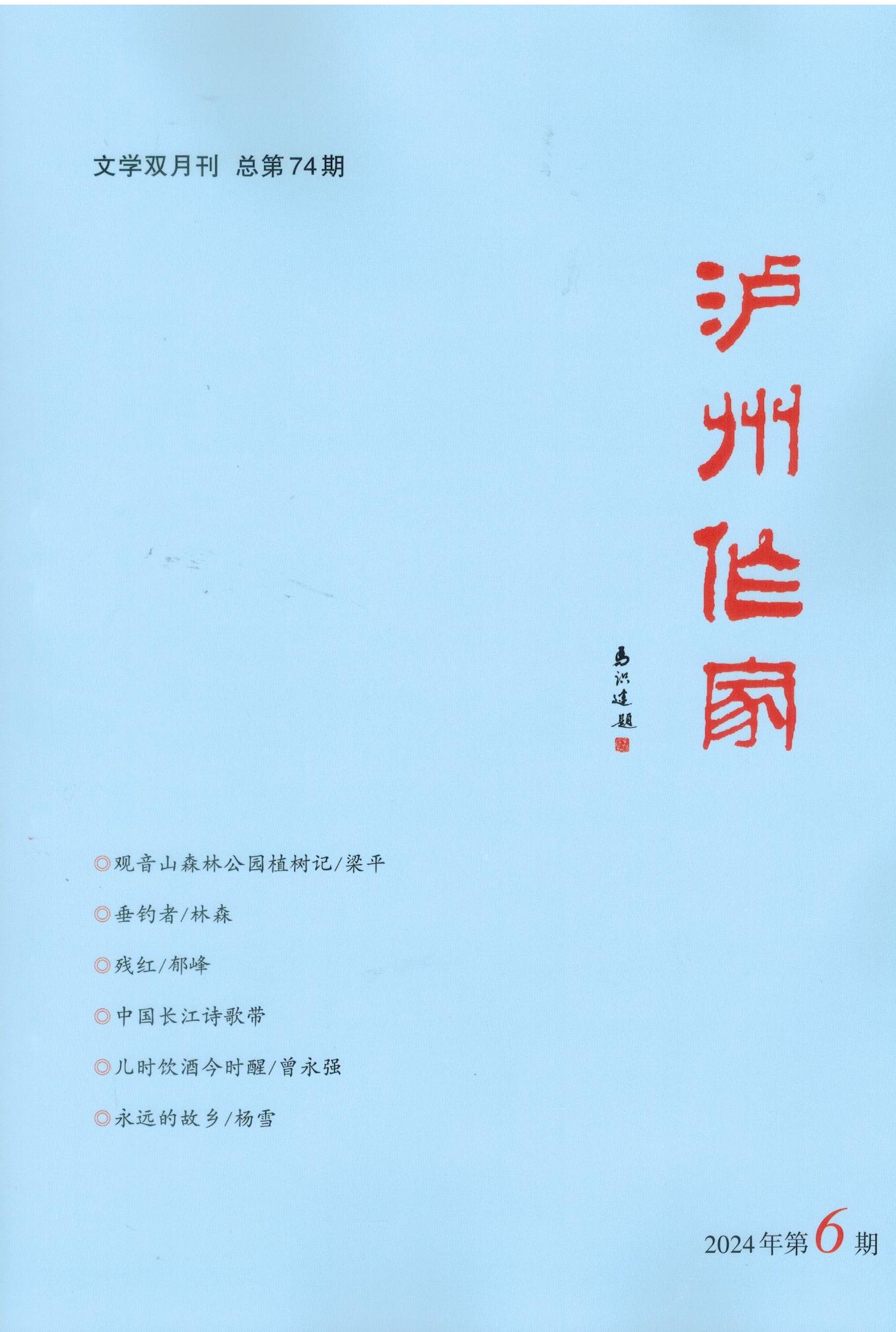 瀘州作家2024年第6期封面.jpg