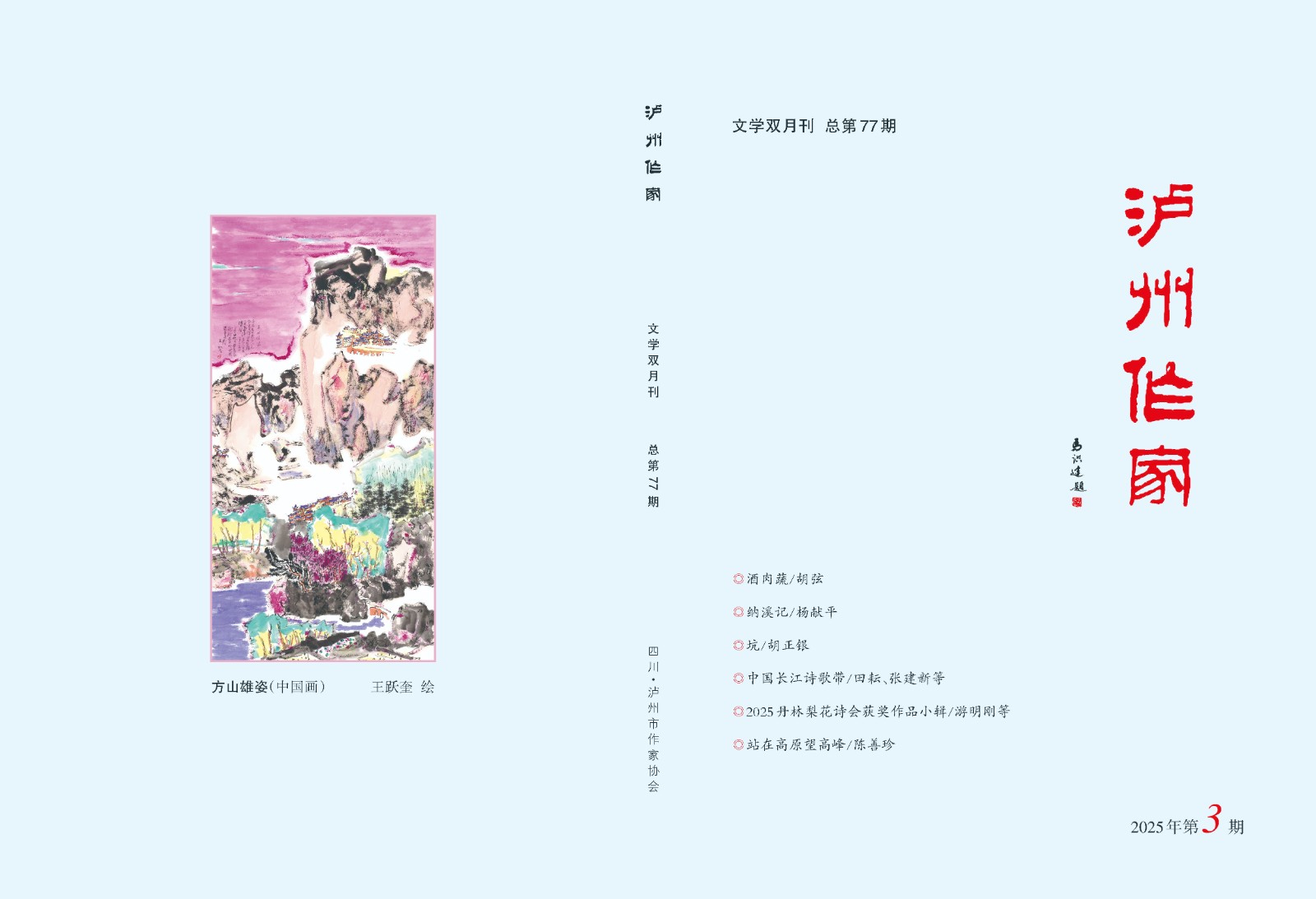 《瀘州作家》2025年第3期目錄.jpg