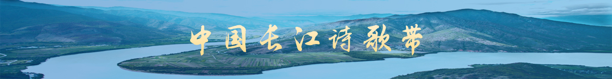 中國(guó)長(zhǎng)江詩(shī)歌帶