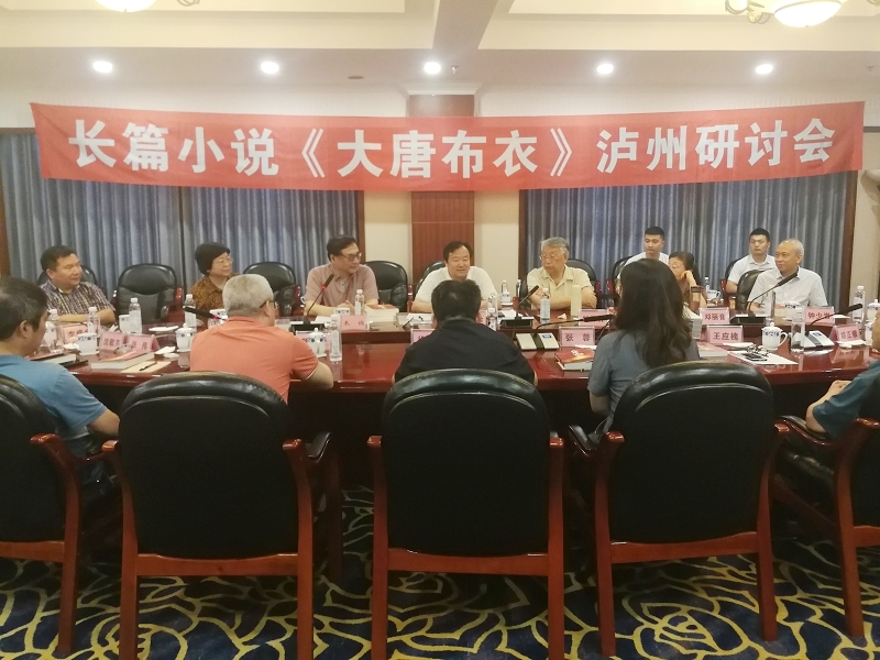 長(zhǎng)篇小說(shuō)《大唐布衣郇謨傳》瀘州研討會(huì)召開(kāi)